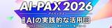 「丸文、2月18日から開催の「AI-PAX 2026 第2回 AIの実践的な活用展」に出展」の画像1