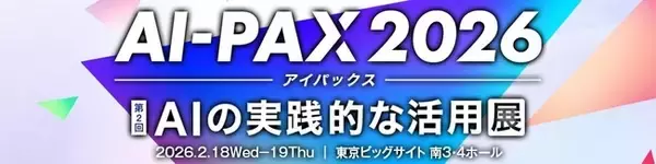 丸文、2月18日から開催の「AI-PAX 2026 第2回 AIの実践的な活用展」に出展