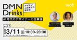 「AI時代、デザイナーはどのような価値を提供すべきか」の画像1
