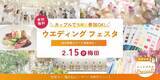 「大阪・梅田で2/15初開催！カラー診断・ドレス・試食など結婚式の知りたいが叶う体験型イベント『カップルで気軽に参加OK！ウエディングフェスタ』」の画像1