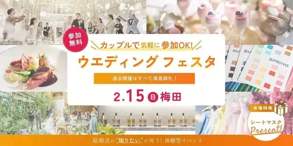 大阪・梅田で2/15初開催！カラー診断・ドレス・試食など結婚式の知りたいが叶う体験型イベント『カップルで気軽に参加OK！ウエディングフェスタ』