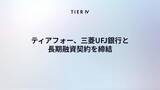 「ティアフォー、三菱UFJ銀行と長期融資契約を締結　自動運転の社会実装に向け、財務基盤を強化」の画像1