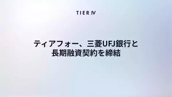 「ティアフォー、三菱UFJ銀行と長期融資契約を締結　自動運転の社会実装に向け、財務基盤を強化」の画像