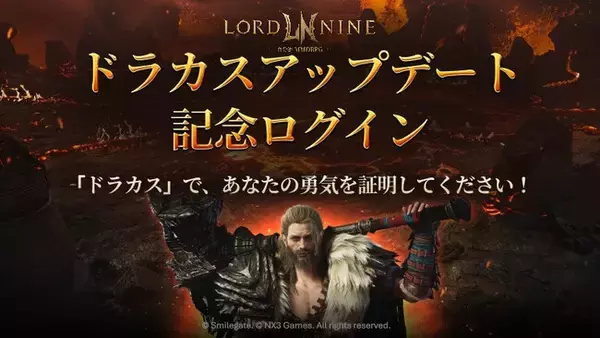 『LORDNINE：自分流MMORPG』新規地域「ドラカス火山」追加およびワールド取引所統合リニューアルを実施！