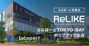 【ららぽーと初進出】オフィシャルサーキュラーストア「ReLIKE」、ららぽーとTOKYO-BAYにPOP UP出店。施設スタッフ4,500名と取り組む、商業施設での新たな衣料循環モデル
