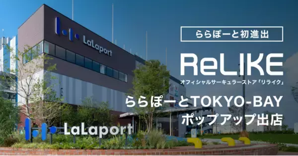 【ららぽーと初進出】オフィシャルサーキュラーストア「ReLIKE」、ららぽーとTOKYO-BAYにPOP UP出店。施設スタッフ4,500名と取り組む、商業施設での新たな衣料循環モデル