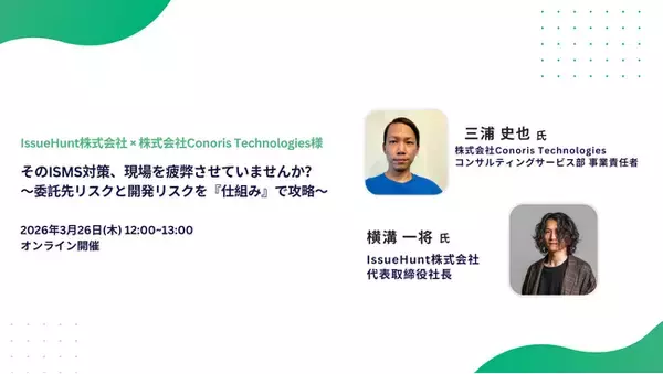 「IssueHunt One」等を提供するIssueHunt株式会社が、株式会社Conoris Technologiesと実践的なISMS対策に関するウェビナーの開催を決定