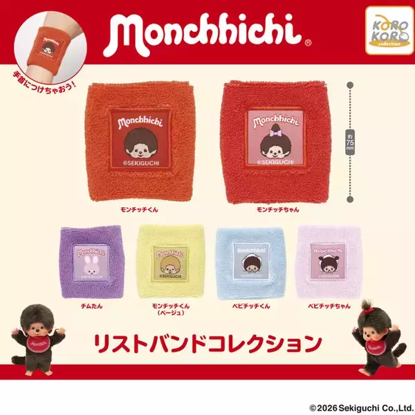 世界中から愛される『モンチッチ』のリストバンドコレクションがカプセルトイに登場！