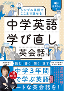 中学3年間で学ぶ英語だけでスマートな英会話を！新刊『音声DL付　シンプル英語でここまで話せる！　中学英語学び直し英会話』が3月16日発売