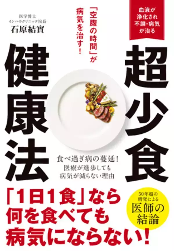 「1日1食」なら何を食べても病気になりません！