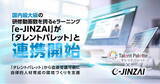 「国内最大級の研修動画数を誇るeラーニング「e-JINZAI」が「タレントパレット」と連携開始」の画像1