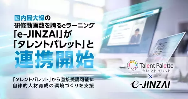 「国内最大級の研修動画数を誇るeラーニング「e-JINZAI」が「タレントパレット」と連携開始」の画像