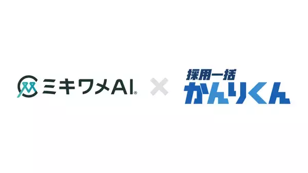 「ミキワメAI 適性検査」が採用管理システム「採用一括かんりくん」とシステム連携