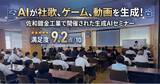 「AIが社歌を作り、ゲームを作り、動画を作った--参加者満足度9.2点／10点の生成AIセミナーを佐和鍍金工業にて実施」の画像1