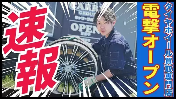 「「えっ、まだお金を払って処分しているの？」タイヤ・ホイール買取専門店『Reキャリー』が奈良に初上陸！どんな状態でも“100%買取”を掲げ、4月4日オープン」の画像