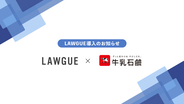 化粧石鹸、化粧品、医薬部外品の製造販売を展開する牛乳石鹸共進社株式会社、次世代AIクラウドエディタ「LAWGUE」を導入