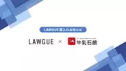 化粧石鹸、化粧品、医薬部外品の製造販売を展開する牛乳石鹸共進社株式会社、次世代AIクラウドエディタ「LAWGUE」を導入