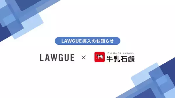 化粧石鹸、化粧品、医薬部外品の製造販売を展開する牛乳石鹸共進社株式会社、次世代AIクラウドエディタ「LAWGUE」を導入