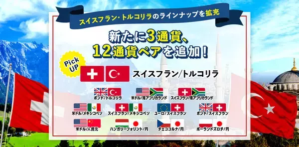 【株式会社外為どっとコム】FXサービス『外貨ネクストネオ』において新たに12通貨ペアの取り扱いを開始！