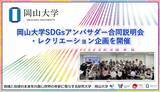 「【岡山大学】岡山大学SDGsアンバサダー合同説明会・レクリエーション企画を開催」の画像1