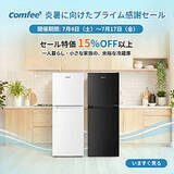 「家電ブランド「Comfee」、Prime day セールは開催中！」の画像1