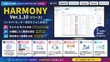 「生成AIを活用したAIコンタクトセンター『HARMONY Ver1.10』をリリース！」の画像1