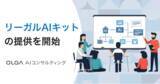 「法務業務で自社の生成AIを使いこなすための第一歩に！「OLGA AIコンサルティング」にて「リーガルAIキット」の提供を開始」の画像1