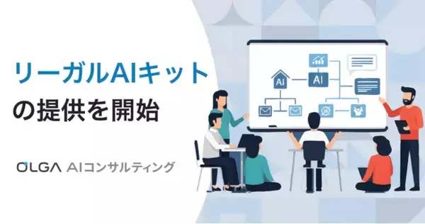 法務業務で自社の生成AIを使いこなすための第一歩に！「OLGA AIコンサルティング」にて「リーガルAIキット」の提供を開始