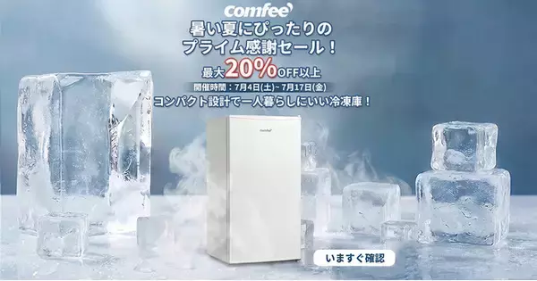 家電ブランド「Comfee」の冷凍庫、一年一回のビックセール！