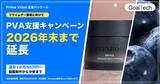 「GoalTech、Prime Video広告支援パッケージを2026年末まで延長。PVA Starter / Standardの2プランで動画制作からAMC分析まで支援」の画像1