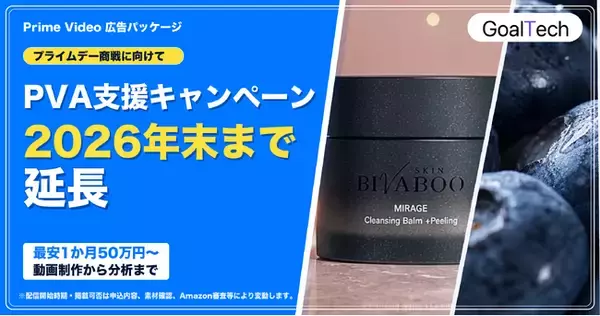 GoalTech、Prime Video広告支援パッケージを2026年末まで延長。PVA Starter / Standardの2プランで動画制作からAMC分析まで支援