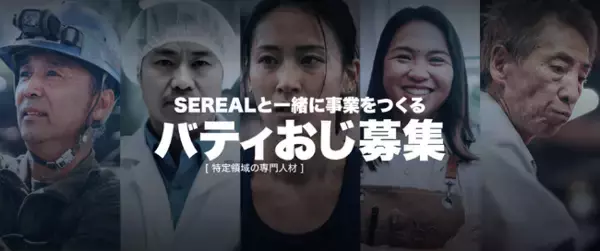 スタートアップスタジオSEREALが、特定の事業ドメインに深い知見を持つバーティカル人材、通称"バティおじ"のスタートアップをパートナーとして募集