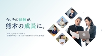 今、その経験が、熊本の成長に。「即戦力」を求める企業と「経験値の高い」35～59歳をつなぐ支援事業 令和8年度「中高年世代活躍応援プロジェクト」始動！
