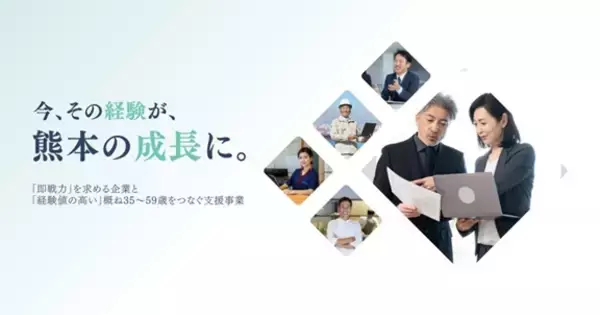 今、その経験が、熊本の成長に。「即戦力」を求める企業と「経験値の高い」35～59歳をつなぐ支援事業 令和8年度「中高年世代活躍応援プロジェクト」始動！