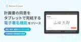 「介護リハビリテックのRehab、計画書の同意をタブレットで完結する新機能「電子署名」をリリース」の画像1