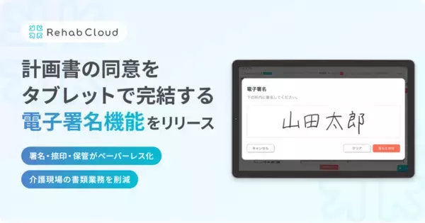 介護リハビリテックのRehab、計画書の同意をタブレットで完結する新機能「電子署名」をリリース