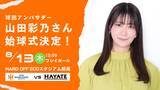 「【オイシックス新潟】8/13(木)ハヤテ戦にて山田彩乃さんの始球式が決定」の画像1