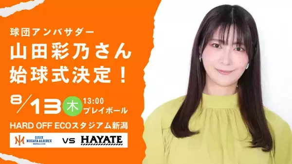 【オイシックス新潟】8/13(木)ハヤテ戦にて山田彩乃さんの始球式が決定