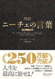 「シリーズ累計250万部突破のベストセラー!『超訳ニーチェの言葉 エッセンシャル版』が3色箔カバーで限定復刊！」の画像1