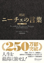 シリーズ累計250万部突破のベストセラー!『超訳ニーチェの言葉 エッセンシャル版』が3色箔カバーで限定復刊！