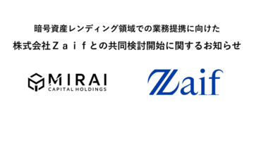 暗号資産レンディング領域での業務提携に向けた株式会社Ｚａｉｆとの共同検討開始に関するお知らせ