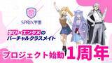 「SPRIX公式VTuberプロジェクト「SPRIX学園」の1周年を記念し、YouTubeチーム「積分サークル」を迎えたクイズ特番を配信！」の画像1