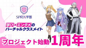 SPRIX公式VTuberプロジェクト「SPRIX学園」の1周年を記念し、YouTubeチーム「積分サークル」を迎えたクイズ特番を配信！