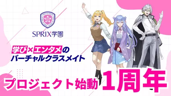 SPRIX公式VTuberプロジェクト「SPRIX学園」の1周年を記念し、YouTubeチーム「積分サークル」を迎えたクイズ特番を配信！