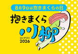 「「抱きまくら川柳」応募総数2,125点の中から入選作品発表！ 最優秀賞に選ばれた作品は？まくら株式会社主催「抱きまくら川柳コンテスト2026」入選の8作品を、8月9日 抱きまくらの日に合わせて公開。」の画像1