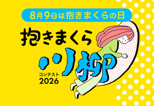 「抱きまくら川柳」応募総数2,125点の中から入選作品発表！ 最優秀賞に選ばれた作品は？まくら株式会社主催「抱きまくら川柳コンテスト2026」入選の8作品を、8月9日 抱きまくらの日に合わせて公開。