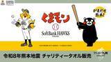 「令和8年熊本地震チャリティータオル受注販売のお知らせ」の画像1