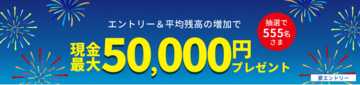 楽天銀行、「平均残高増加キャンペーン」を実施