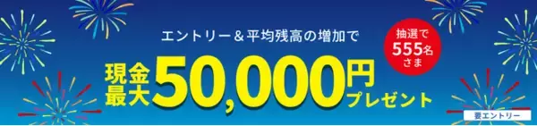 楽天銀行、「平均残高増加キャンペーン」を実施