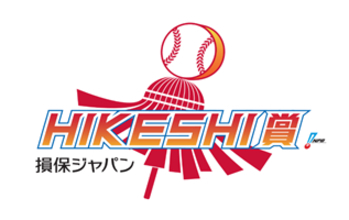 「損保ジャパン HIKESHI賞」本賞の受賞者が決定　セ・リーグは船迫 大雅選手 (読売ジャイアンツ)、パ・リーグは八木 彬選手(千葉ロッテマリーンズ)